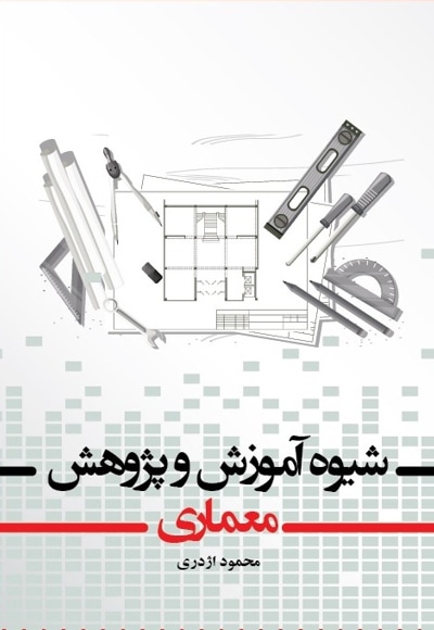 ﺷﯿﻮه آﻣﻮزش و ﭘﮋوﻫﺶ ﻣﻌﻤﺎری